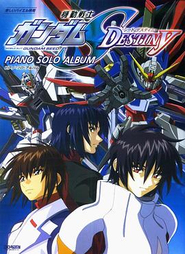 《机动战士高达SEED DESTINY》完整版在线观看