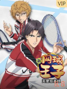 《新网球王子OVA6 天使与圣经》完整版在线观看
