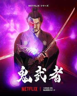 《鬼武者》完整版在线观看