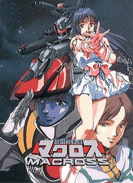 《超时空要塞Macross》完整版在线观看