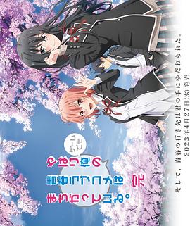 《我的青春恋爱物语果然有问题第三季 OVA》完整版在线观看