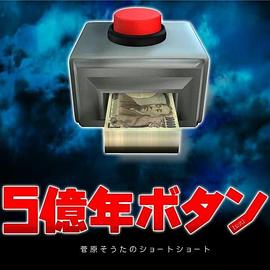 《5亿年按钮～菅原壮太的超短篇～》完整版在线观看