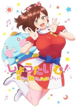 《Show Time! ~想要做唱歌的大姐姐》完整版在线观看