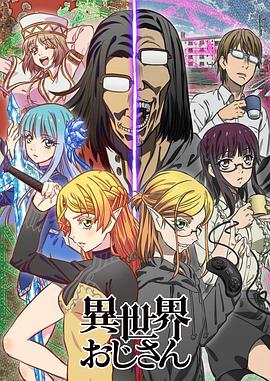 《异世界归来的舅舅》完整版在线观看