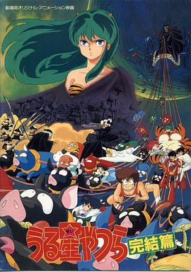 《福星小子5：完结篇》完整版在线观看