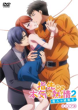 《指尖传出的真挚热情2-恋人是消防员-》完整版在线观看