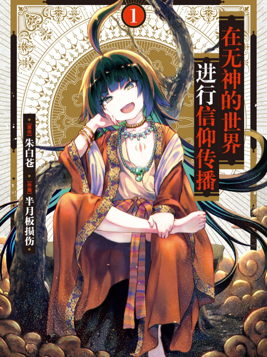 《在无神世界进行信仰传播活动》完整版在线观看