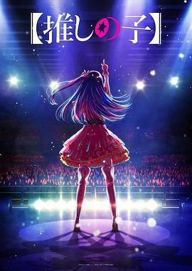 《我推的孩子》完整版在线观看