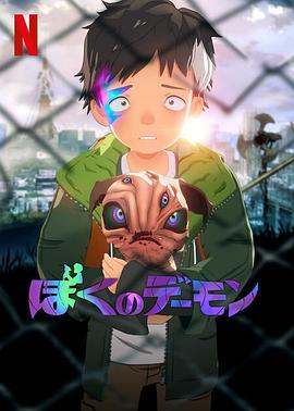 《我的恶魔》完整版在线观看