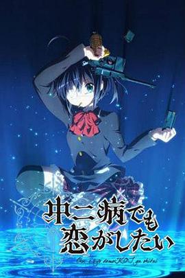 《中二病也要谈恋爱!第一季》完整版在线观看