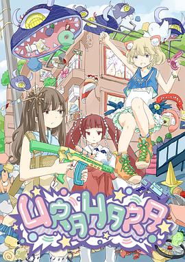 《URAHARA》完整版在线观看