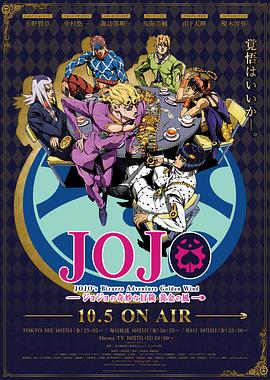 《JOJO的奇妙冒险 黄金之风》完整版在线观看