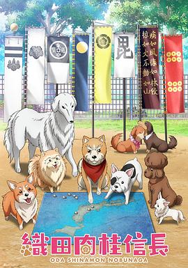 《织田肉桂信长》完整版在线观看