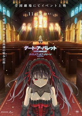 《约会大作战 赤黑新章：红与白》完整版在线观看