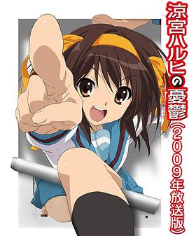 《凉宫春日的忧郁2009》完整版在线观看