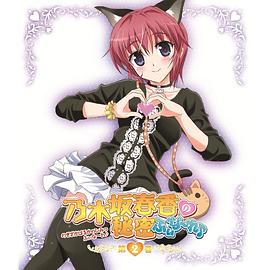 《乃木坂春香的秘密Finale》完整版在线观看