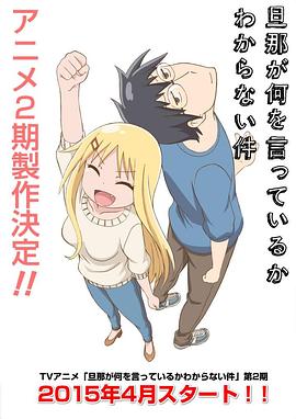 《关于完全听不懂老公在说什么的事第二季》完整版在线观看