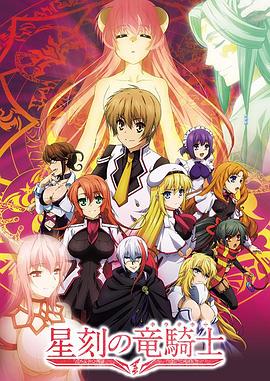 《星刻的龙骑士》完整版在线观看