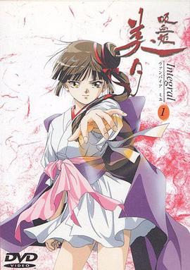 《吸血姬美夕 Integral》完整版在线观看