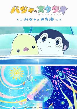 《巴加的工作室 ～巴加看见的海～》完整版在线观看