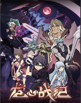 《龙心战纪》完整版在线观看