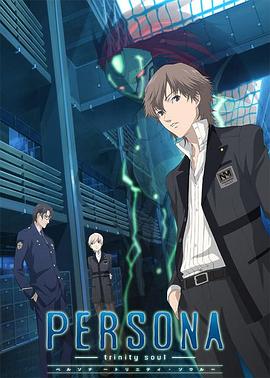 《女神异闻录 圣洁之魂》完整版在线观看