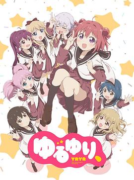 《摇曳百合 十周年特别篇》完整版在线观看