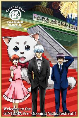 《银魂剧场版 银幕前夜祭2013》完整版在线观看