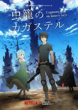 《虫笼的卡伽斯特尔》完整版在线观看