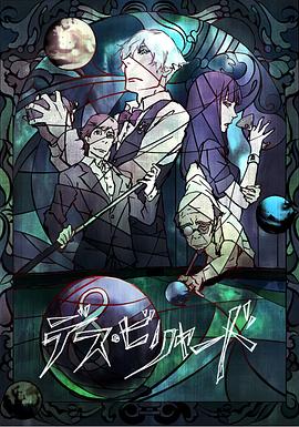 《死亡台球》完整版在线观看