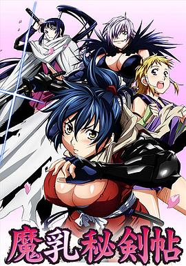 《魔乳秘剑帖》完整版在线观看