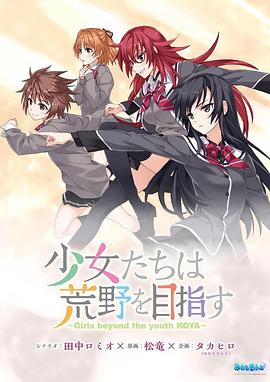 《少女们向荒野进发 OVA》完整版在线观看