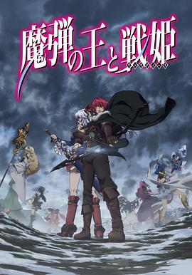 《魔弹之王与战姬》完整版在线观看