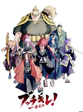 《幕末替身传说》完整版在线观看