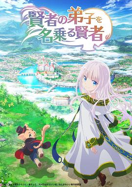 《自称贤者弟子的贤者》完整版在线观看