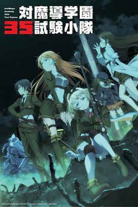 《对魔导学园35试验小队》完整版在线观看