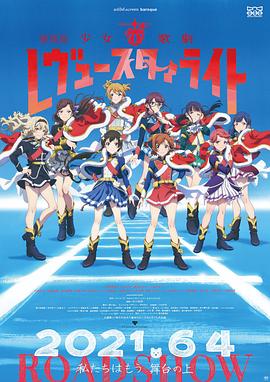 《少女歌剧 Revue Starlight 剧场版》完整版在线观看