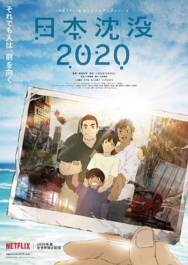 《日本沉没2020》完整版在线观看
