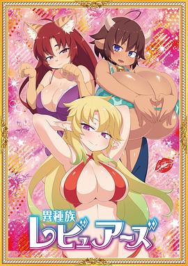 《异种族风俗娘评鉴指南》完整版在线观看