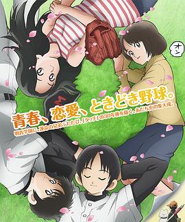 《MIX:明青故事》完整版在线观看