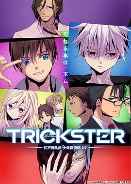 《TRICKSTER─江户川乱步「少年侦探团」》完整版在线观看