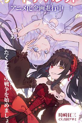 《约会大作战 赤黑新章：虚或实》完整版在线观看