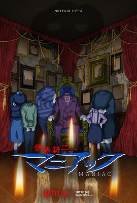 《伊藤润二狂热:日本恐怖故事》完整版在线观看