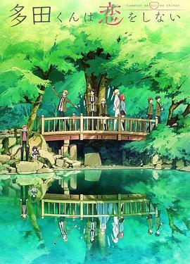 《多田君不恋爱》完整版在线观看