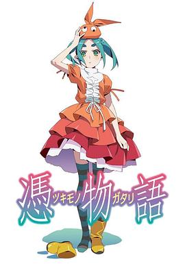 《凭物语》完整版在线观看