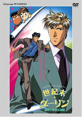 《世纪末DARLING》完整版在线观看