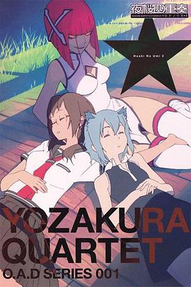 《夜樱四重奏 星之海》完整版在线观看