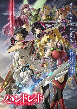 《百武装战记》完整版在线观看