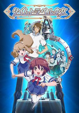《时间旅行少女：真理、和花与8名科学家》完整版在线观看