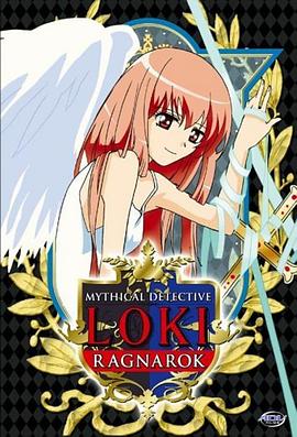 《魔侦探洛基 RAGNAROK》完整版在线观看